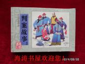 中华历史故事书系—判案故事（2）