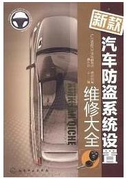 汽车防盗器制造技术方法大全