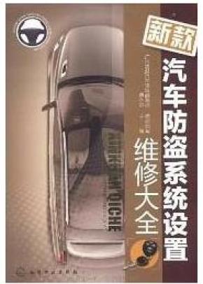 汽车防盗器制造技术方法大全