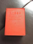 **精品红宝书，东方红出版社1967年8月初版初印英汉对照版本《毛主席语录》1页林彪题词！