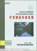开发建设环境管理/附盘/侯正伟