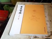 摩尼宝珠 隆道大和尚法语（蔡群宽签赠 盖章）