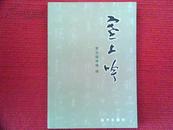 塞上吟《作者签赠本》（贾云程诗稿  续） 仅印2000册 204页