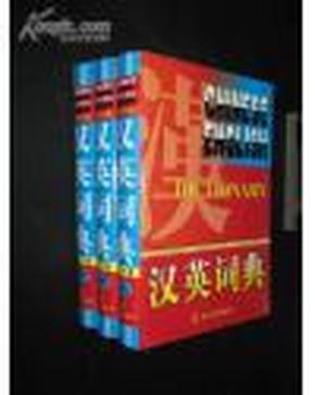 汉英词典（上中下，全3册，外文社）-稀见仅印2千册原版精装图书