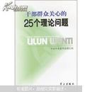 干部群众关心的25个理论问题