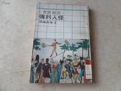 《怪人列传》民国六十三年版，馆藏，9品