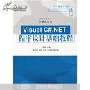 高等学校教材·计算机应用：Visual C#.NET程序设计基础教程