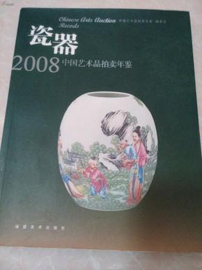2008中国艺术品拍卖年鉴：瓷器 【全彩】