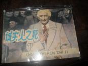 连环画—诚实人之死 81年一版一印