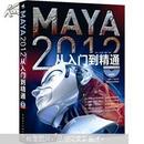 MAYA 2012从入门到精通（附DVD-ROM光盘1张）