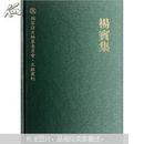 国家清史编纂委员会·文献丛刊：杨宾集