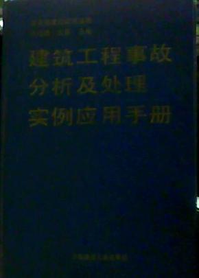 建筑工程事故分析及处理实例应用手册