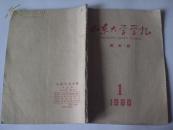 山东大学学报 (历史版) 1960年笫1期