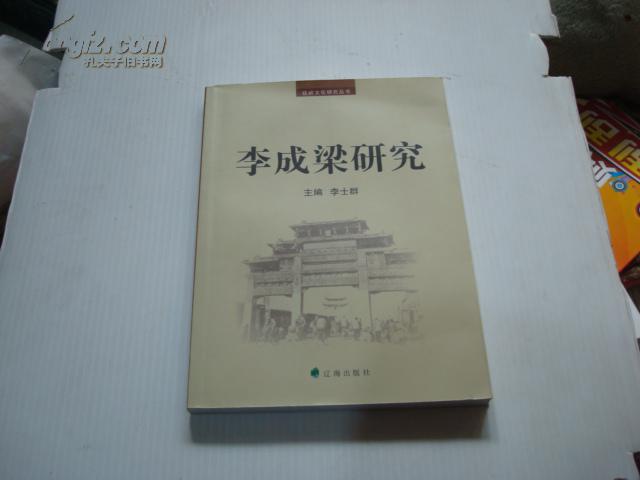 李成梁研究