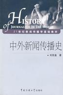 21世纪新闻传播学基础教材：中外新闻传播史