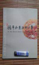 德平瓜果雕刻专集