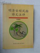 明清安顺风物诗文注评
