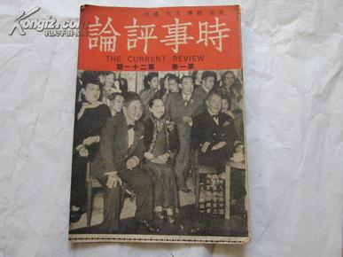 民国37年《时事评论》（第1卷第21期）（封面有孙夫人照片及有关于朱自清、鲁迅的文章）