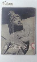 《唐代雕塑选集》珂罗版16开平装，朝花美术出版社1955年一版一印3000册