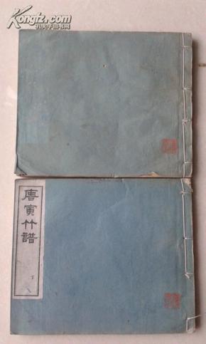 《唐寅竹谱》上下两册全15*13厘米，  1896年上海文选楼书莊石印本