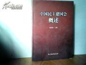 中国民主建国会概述（硬精装）