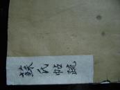 27-55.苏氏帖疏一册全<保真>