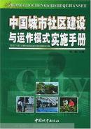 中国城市社区建设与运作模式实施手册.全三册足套（2001年一版一印、16开精装本+护封2447页）