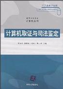 【正版二手】高等学校教材·计算机应用：计算机取证与司法鉴定 麦永浩[等]主编  清华大学出版社  9787302193456