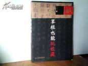 草根也能玩收藏