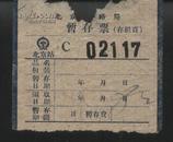 北京铁路局*早期暂存票