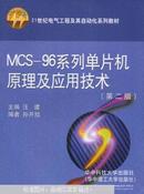 MCS-96系列单片机原理及应用技术