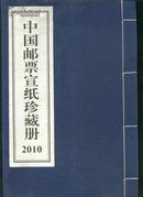中国邮票宣纸珍藏册线装空册2010