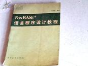 FOXBASE+语言程序设计教程
