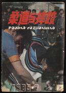 柔道与摔跤1985.2