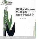 SPSS for Windows 在心理学与教育学中的应用