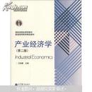 国家级精品课程教材·普通高等教育精品教材：产业经济学（第2版）
