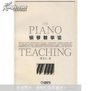 钢琴教学论