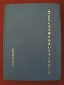 95’三国文化全国书画篆刻艺术大展精品集（中国书法家协会主席沈鹏以及谢云、张虎、林岫、邹德忠、胡树群、王祥之、余新忠、梅中明等书法界名人为本书题词作画）