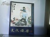 1982年.文化娱乐.第2期