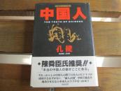 日文原版 中国人―中华商人の心を読む 単行本  孔 健著)