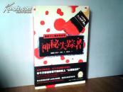 莫妮卡心理惊悚系列：神秘失踪者