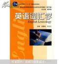 新世纪高等院校英语专业本科生系列教材·普通高等教育“十一五”国家级规划教材：英语词汇学（修订版）