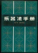乐器法手册