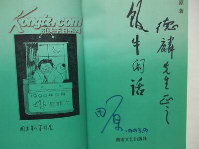 饭牛闲话（田原先生签名本，湖南文艺出版社1993年1版1印