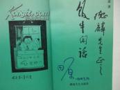 饭牛闲话（田原先生签名本，湖南文艺出版社1993年1版1印