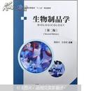 生物制品学（第二版）聂国兴，王俊丽