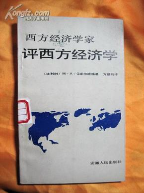 西方经济学家评西方经济家 1991年1版1印