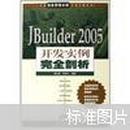 JBuilder 2005开发实例完全剖析