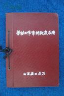 1957年山西省工业厅《劳动工作章则制度手册》精装