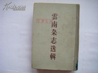 1958年科学出版社初版1424册 大32开精装厚册一册《云南杂志选辑》清末革命党期刊之一，内容丰富